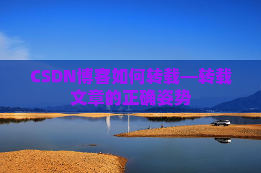 CSDN博客如何转载—转载文章的正确姿势